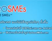 โครงการ ProSMEs &quot;Smart Software for Smart SMEs&quot; โปรแกรมบัญชีฟรี